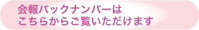 会報のバックナンバーはこちら