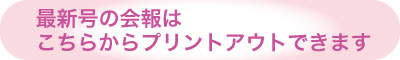 最新号の会報はこちらからプリントアウトできます