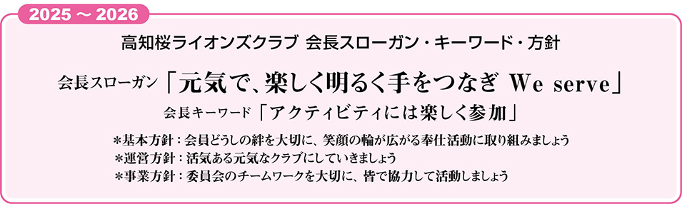 高知桜ライオンズクラブ会長スローガン