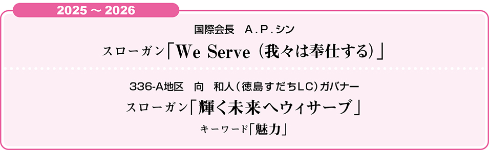 ブライアン E シーハン　国際会長テーマ