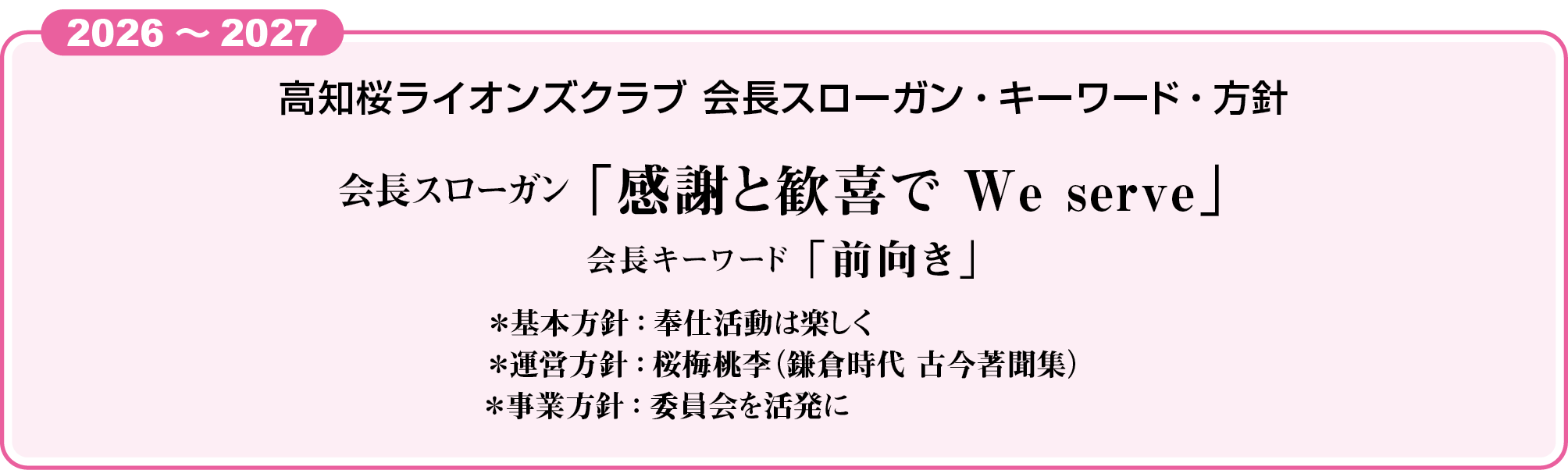 高知桜ライオンズクラブ会長スローガン