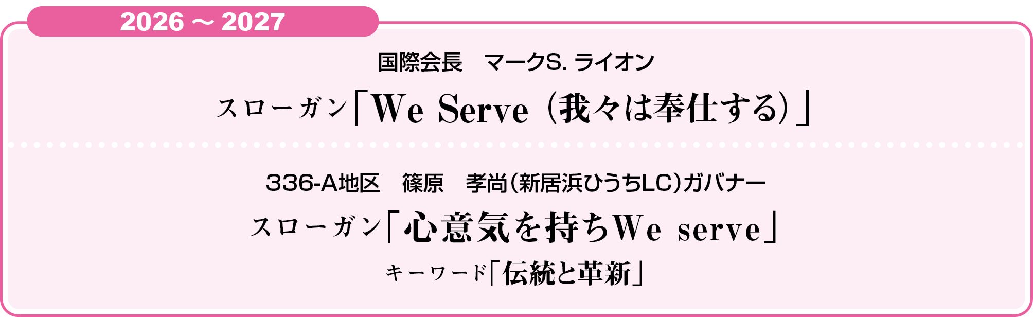 ブライアン E シーハン　国際会長テーマ